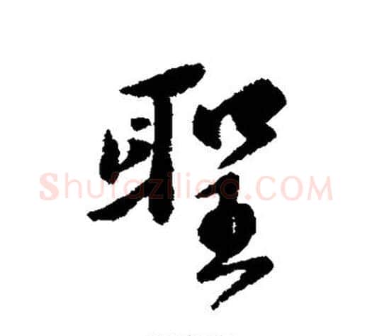 圣字傅山毛笔行书书法写法,摘自傅山毛笔行书书法作品