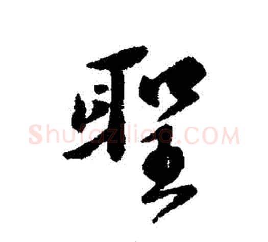 聖字傅山毛笔行书书法写法,摘自傅山毛笔行书书法作品