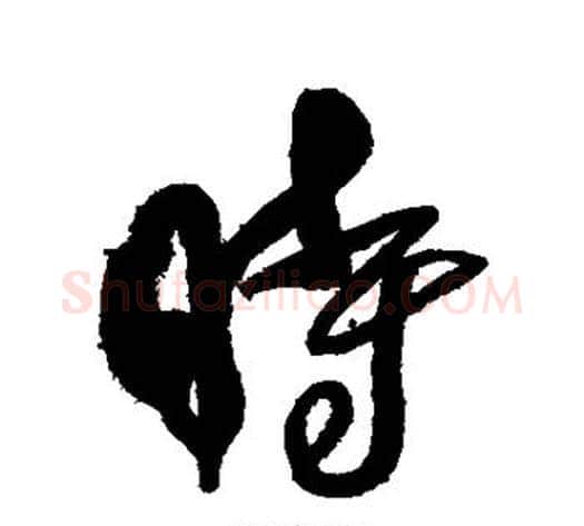 时字傅山毛笔行书书法写法,摘自傅山毛笔行书书法作品