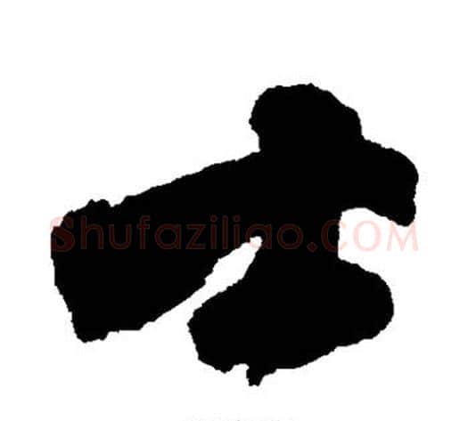 士字傅山毛笔行书书法写法,摘自傅山毛笔行书书法作品