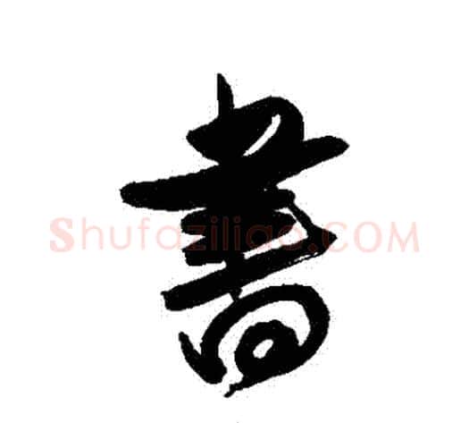 書字傅山毛笔行书书法写法,摘自傅山毛笔行书书法作品