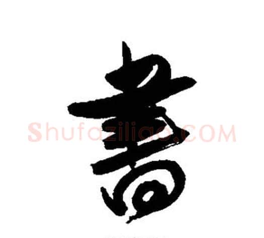 书字傅山毛笔行书书法写法,摘自傅山毛笔行书书法作品
