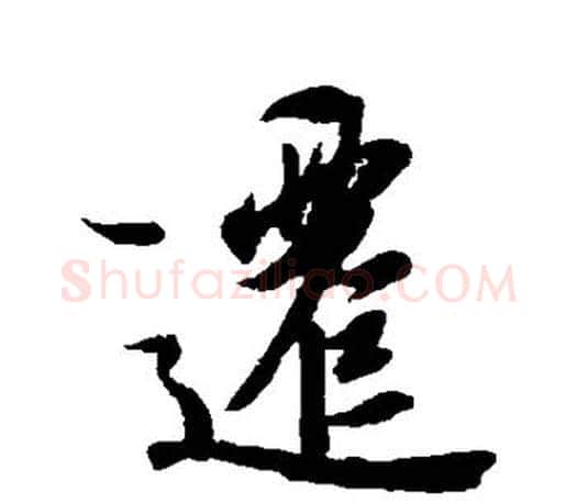 迁字王羲之毛笔行书写法,摘自王羲之毛笔行书作品