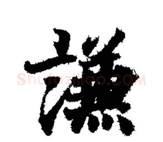 谦字王羲之毛笔行书写法,摘自王羲之毛笔行书作品