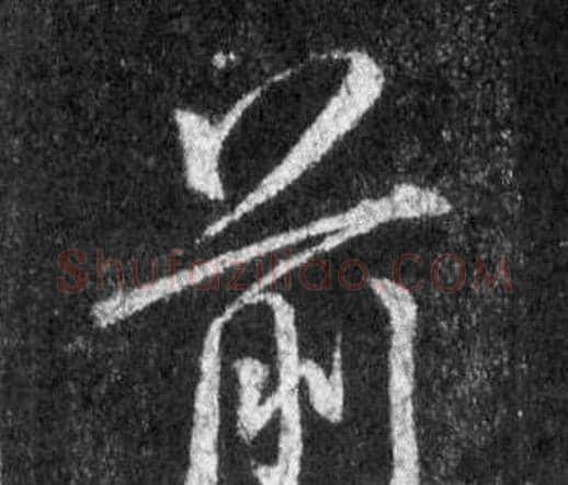 前字王羲之毛笔行书写法,摘自怀仁集圣教序