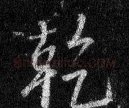 乾字王羲之毛笔行书写法,摘自怀仁集圣教序