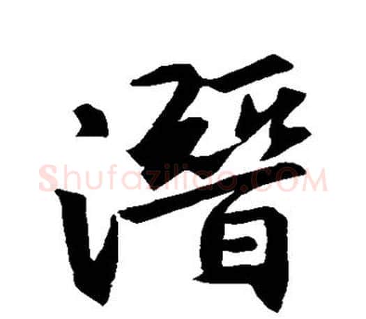 潜字王羲之毛笔行书写法,摘自王羲之毛笔行书作品
