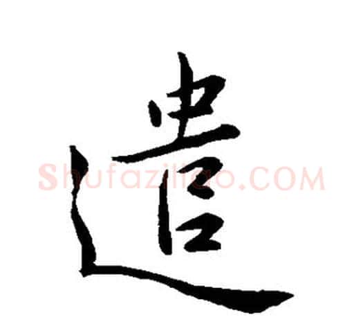 遣字王羲之毛笔行书写法,摘自王羲之毛笔行书作品