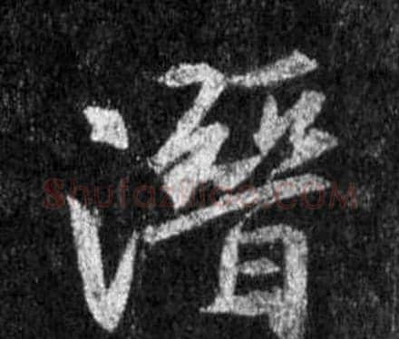 潛字王羲之毛笔行书写法,摘自怀仁集圣教序