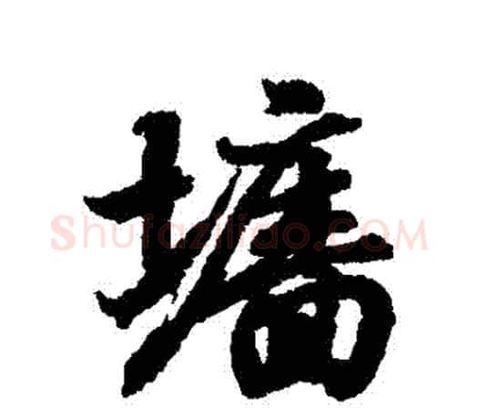 牆字王羲之毛笔行书写法,摘自王羲之毛笔行书作品