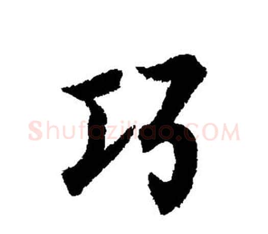 巧字王羲之毛笔行书写法,摘自王羲之毛笔行书作品