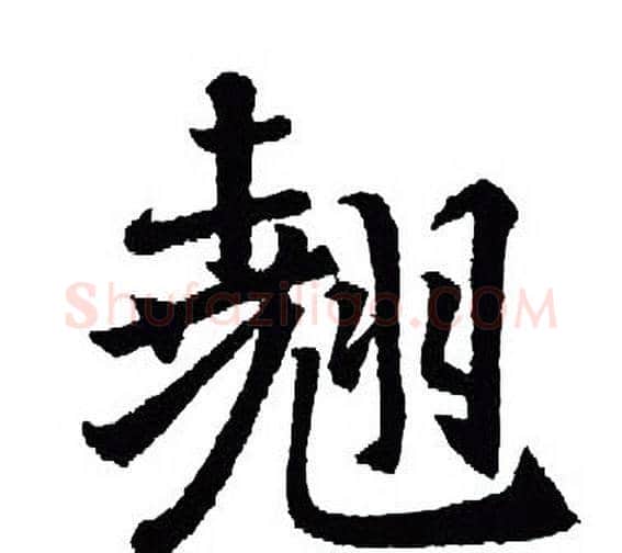 翘字王羲之毛笔行书写法,摘自王羲之毛笔行书作品