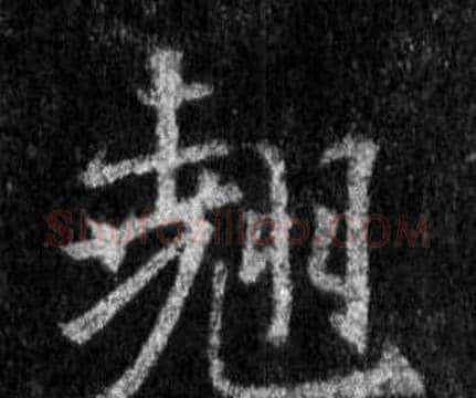 翹字王羲之毛笔行书写法,摘自怀仁集圣教序