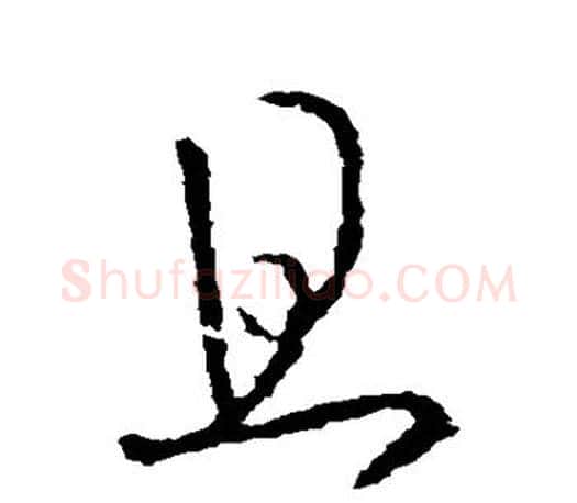 且字王羲之毛笔行书写法,摘自王羲之毛笔行书作品