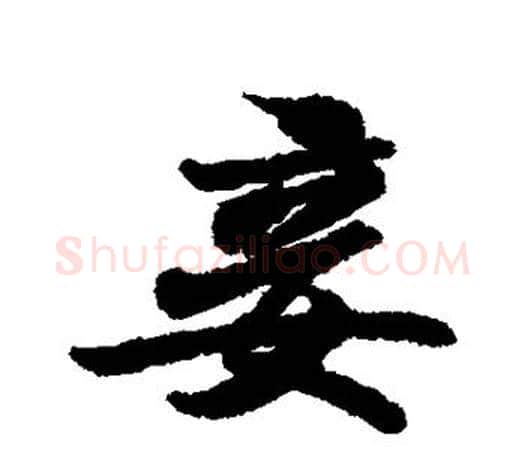 妾字王羲之毛笔行书写法,摘自王羲之毛笔行书作品