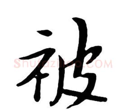 被字朱耷毛笔行书书法写法,摘自千字文