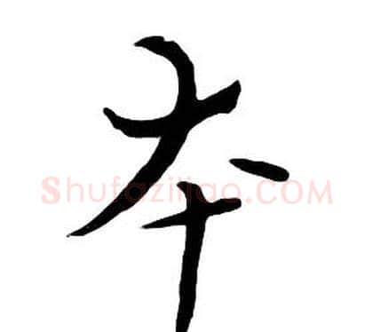 本字朱耷毛笔行书书法写法,摘自千字文