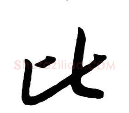 比字朱耷毛笔行书书法写法,摘自千字文