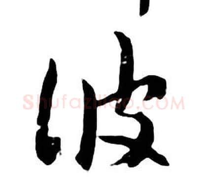 彼字朱耷毛笔行书书法写法,摘自千字文