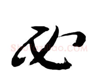 必字朱耷毛笔行书书法写法,摘自千字文
