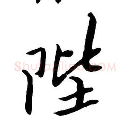 陛字朱耷毛笔行书书法写法,摘自千字文