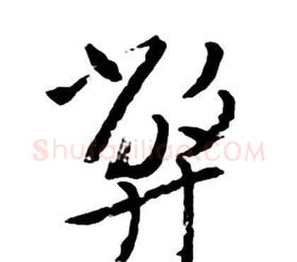 弊字朱耷毛笔行书书法写法,摘自千字文