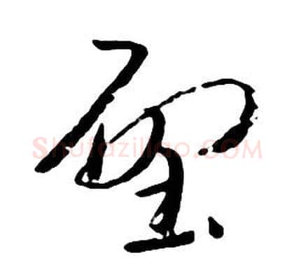壁字朱耷毛笔行书书法写法,摘自千字文