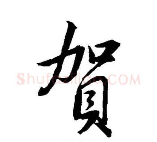 贺字董其昌毛笔行书书法写法,摘自董其昌毛笔行书书法作品