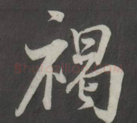 褐字董其昌毛笔行书书法写法,摘自仿柳公权书兰亭诗