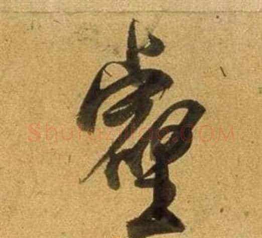 壑字董其昌毛笔行书书法写法,摘自宋之问诗