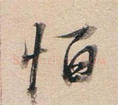 恆字董其昌毛笔行书书法写法,摘自东方朔答客难并自书诗卷