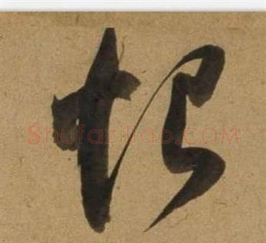 恨字董其昌毛笔行书书法写法,摘自宋之问诗