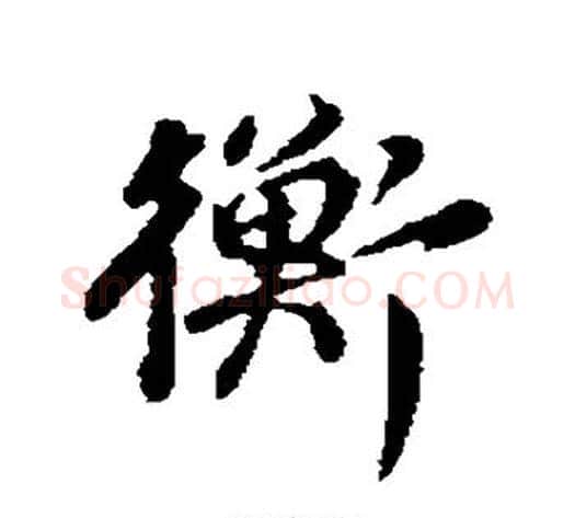 衡字董其昌毛笔行书书法写法,摘自董其昌毛笔行书书法作品