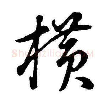 橫字董其昌毛笔行书书法写法,摘自邵康节先生自署无名公传