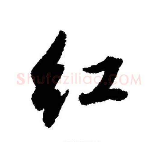 红字董其昌毛笔行书书法写法,摘自董其昌毛笔行书书法作品