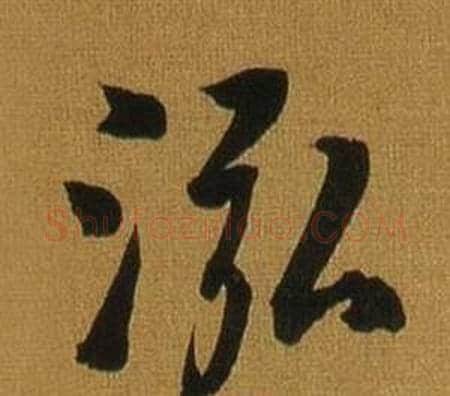 泓字董其昌毛笔行书书法写法,摘自临米芾方圆庵记