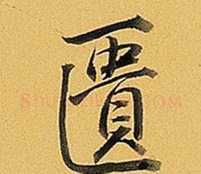 匱字弘历(乾隆)毛笔行书书法写法,摘自题董其昌告身帖