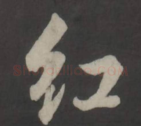 紅字董其昌毛笔行书书法写法,摘自仿柳公权书兰亭诗