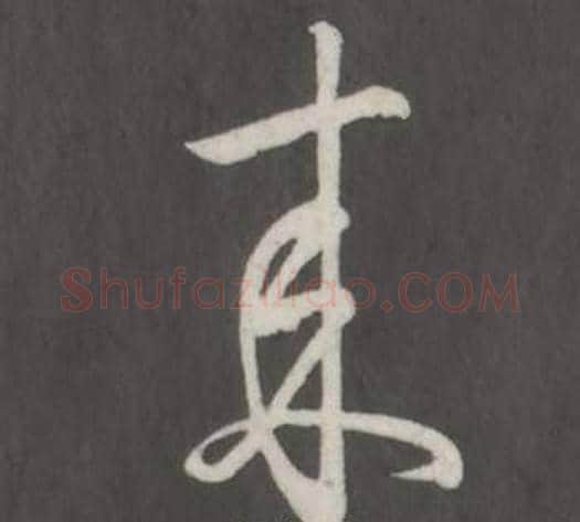 來字弘历(乾隆)毛笔行书书法写法,摘自临董其昌仿柳公权书兰亭诗
