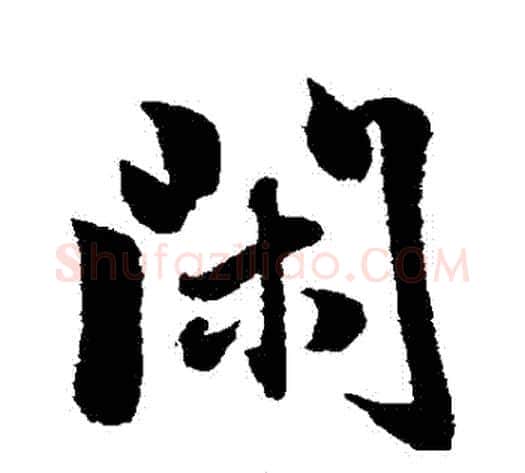 閎字董其昌毛笔行书书法写法,摘自董其昌毛笔行书书法作品