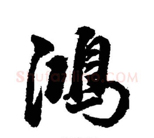 鸿字董其昌毛笔行书书法写法,摘自董其昌毛笔行书书法作品