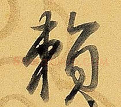 賴字弘历(乾隆)毛笔行书书法写法,摘自题董其昌告身帖