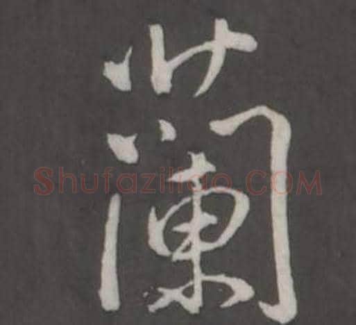 蘭字弘历(乾隆)毛笔行书书法写法,摘自临董其昌仿柳公权书兰亭诗
