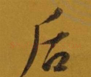 后字董其昌毛笔行书书法写法,摘自杂书卷
