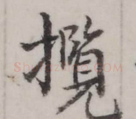 攬字弘历(乾隆)毛笔行书书法写法,摘自临兰亭序