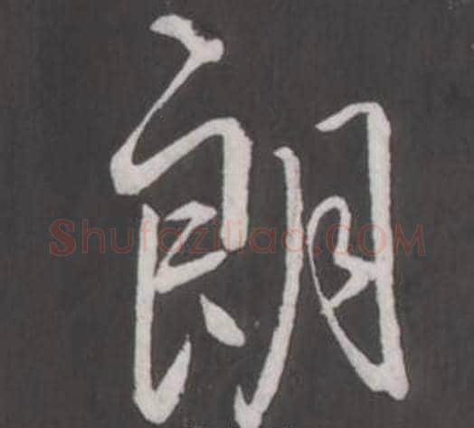 朗字弘历(乾隆)毛笔行书书法写法,摘自临董其昌仿柳公权书兰亭诗