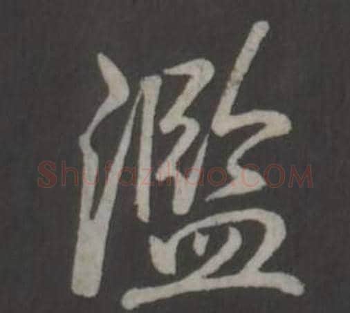 濫字弘历(乾隆)毛笔行书书法写法,摘自临董其昌仿柳公权书兰亭诗