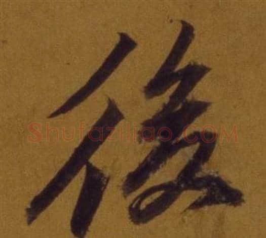 後字董其昌毛笔行书书法写法,摘自论书并书杜甫诗卷