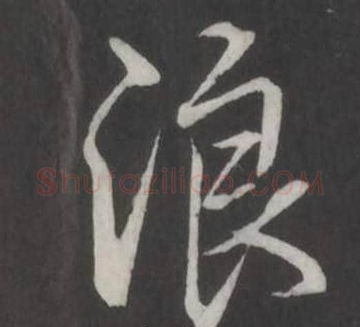 浪字弘历(乾隆)毛笔行书书法写法,摘自临董其昌仿柳公权书兰亭诗