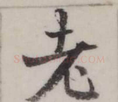 老字弘历(乾隆)毛笔行书书法写法,摘自临兰亭序